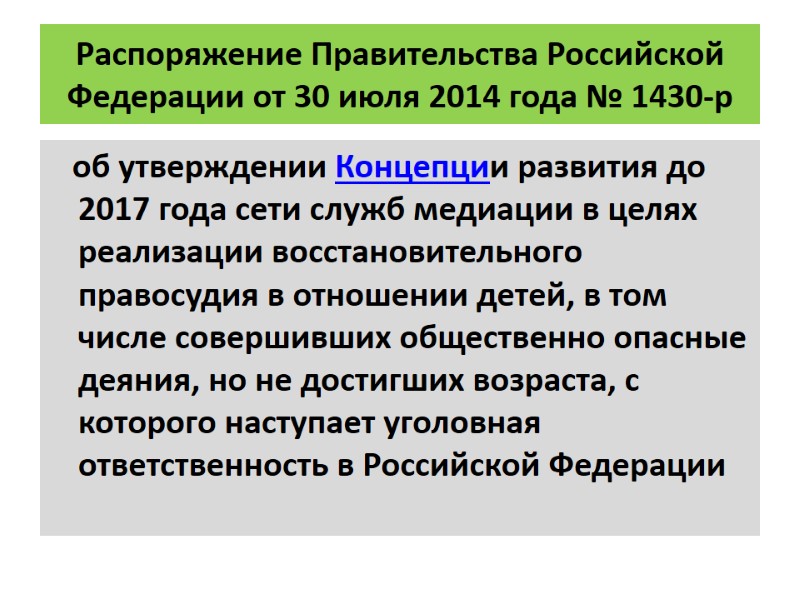Распоряжение Правительства Российской Федерации от 30 июля 2014 года № 1430-р   